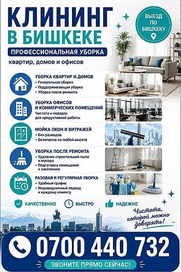 Клининг кызматтары: Бөлмөлөрдү тазалоо, | Жалпы тазалоо, | Батирлер — 1
