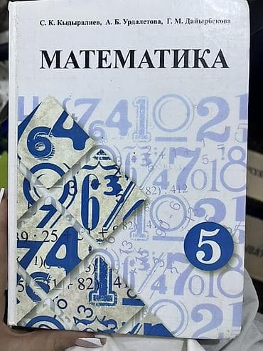 Учебник: «Математика. 5 класс» Авторы: С. К. Кыдыралиев, А. Б — 1