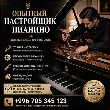 Мебельные услуги: Услуга: профессиональная настройка пианино и роялей - Точная — 1