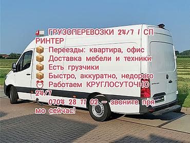 mark z: Грузоперевозки 24/7 — Sprinter - Переезды: квартира, офис - Доставка — 1