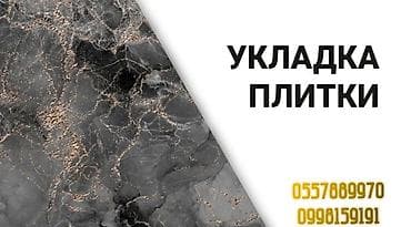 маляр кара балта: Укладка плитки — 6