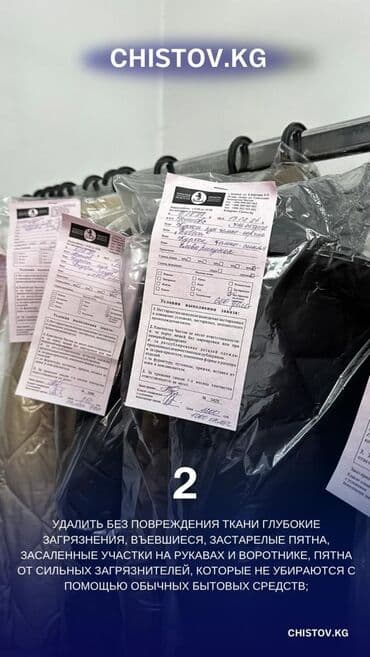 Кийимдерди жана үй текстилин химиялык тазалоо