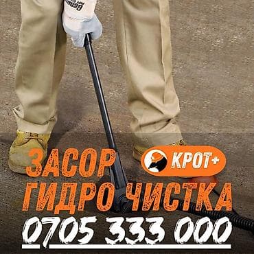 Балдар дүйнөсү: Чистка канализации чистка канализации Чистка канализации Чистка — 2