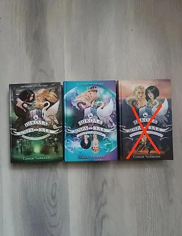 Книги из серии «Школа Добра и Зла» (Соман Чайнани), издание на