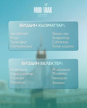 Туристические услуги: Умра с Mubarak Sapar (ADIS Holding) Даты тура: 14–26 августа Маршрут — 4