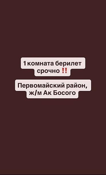 Сдается 1 комната. Номерге сразу чалгыла без сообщений ❗️❗️❗️