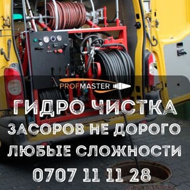 Гидродинамическая прочистка труб и канализации - Устранение засоров