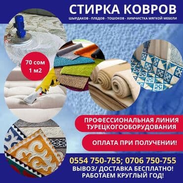 Стирка ковров, | Ковролин, Палас, Ала-кийиз, Бесплатная доставка, Самовывоз