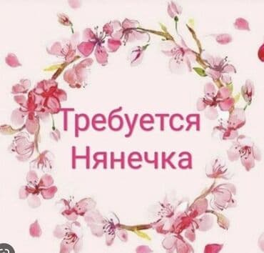 ищу работу няни на дому: Талап кылынат Бала багуучу — 1