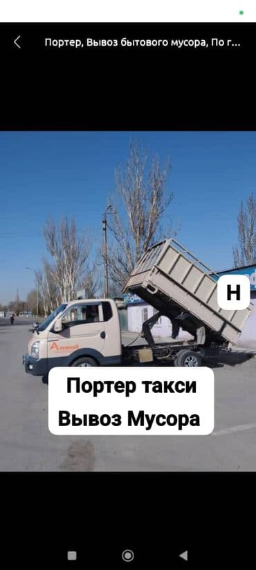 Заказать Хендай портер, Вывоз бытового мусора, C грузчиком at lalafo.kg Заказать Хендай портер, Вывоз бытового мусора, C грузчиком