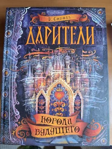 с.к.кыдыралиев а.б.урдалетова г.м.дайырбекова математика 6 класс ответы: Серия книг - Дарители, автор Е. Соболь, подарочная коробка + постер — 7
