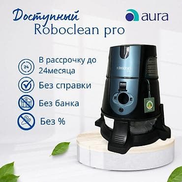 Пылесос Aura Roboclean Pro предназначен для эффективной очистки — 1