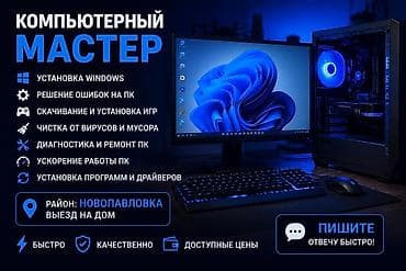 баран живой: Компьютерный мастер — выезд на дом (район: Новопавловка и ближайшие — 1