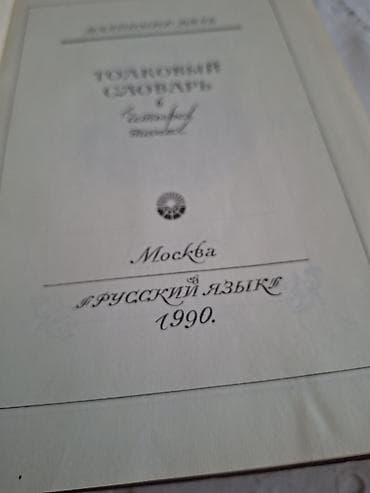 Велозапчасти: С. И. Ожегов — «Словарь русского языка» + Владимир Даль — «Толковый — 5