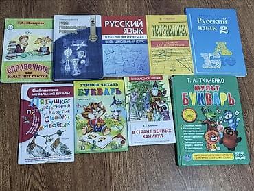 Набор детских и учебных книг для начальной и средней школы. В