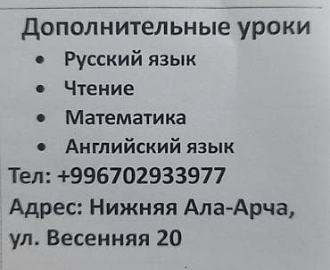 Кызматтар: Репетитор Математика, Окуу, Грамматика, жазуу — 1