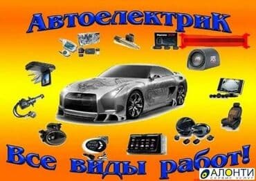 авто электрик бишкеке: Услуги автоэлектрика, с выездом — 2