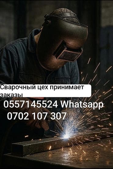 Принимаем заказы на сварочные работы 
 Whatsapp