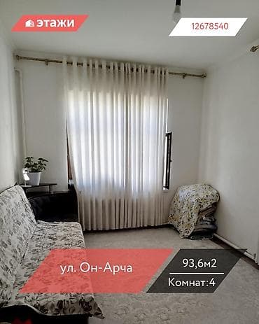 📍 ул. Он-Арча 🔘4-комнатный 🔘Этаж 1 🔘93,6м² Продается саманный дом с