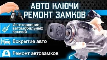 infinity qx: Автосервис по ключам и замкам Услуги: - Изготовление автомобильных — 1