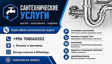 Монтаж и замена сантехники Больше 6 лет опыта at lalafo.kg Монтаж и замена сантехники Больше 6 лет опыта