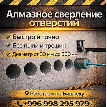 Алмазное сверление отверстий. - Высокая скорость и точность работ -
