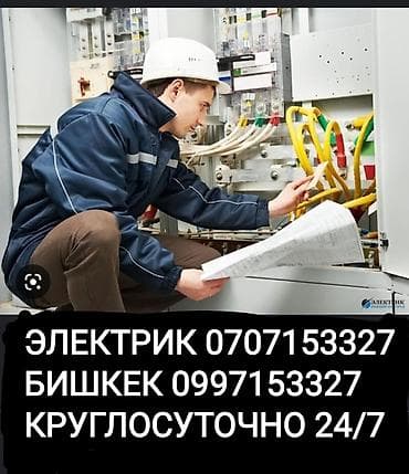 Электрик Бишкек