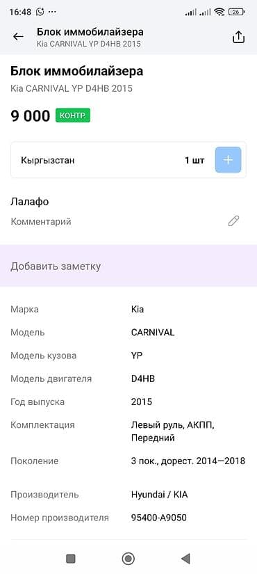 can bus: Блок управления BCM и приёмник (иммобилайзер) для Kia Carnival (YP) — 3