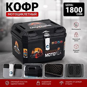 Кофр мотоциклетный - Большой объём для хранения вещей и снаряжения -