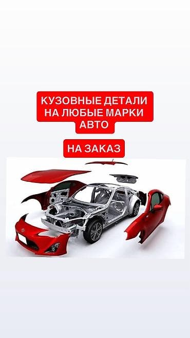 🚗 КУЗОВНЫЕ ДЕТАЛИ ДЛЯ АВТОМОБИЛЕЙ ПОД ЗАКАЗ Подберем и доставим