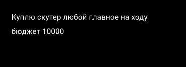 скутер дешевый: Ищу скутер. Подойдёт любой, главное — на ходу. Бюджет: 10000 — 1