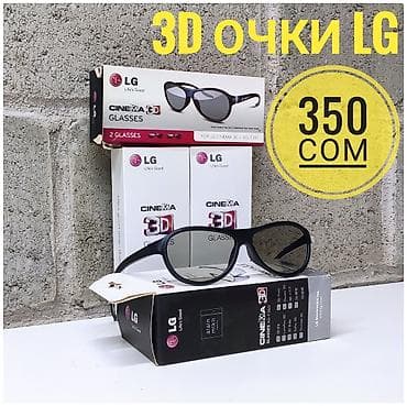 3d очки LG. Подходят для кинотеатра. модель: AG-f310 технология at lalafo.kg 3d очки LG. Подходят для кинотеатра. модель: AG-f310 технология