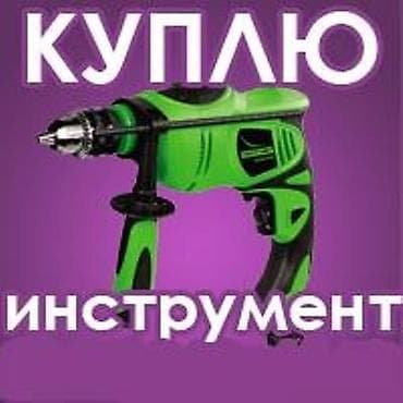 Скупка инструмента скупка инструментов куплю инструмент куплю at lalafo.kg Скупка инструмента скупка инструментов куплю инструмент куплю