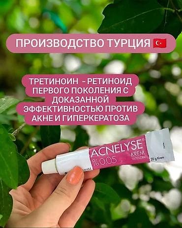 Третиноин крем Производитель Турция  Acnelyse krem Tretinoin 0.05%