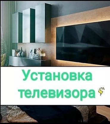 Установка телевизорТелевизор сатылат Телевизор сатабыз Телевизор сатып