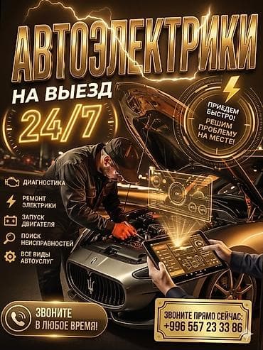 Услуги автоэлектрика, Компьютерная диагностика, Круглосуточно at lalafo.kg Услуги автоэлектрика, Компьютерная диагностика, Круглосуточно