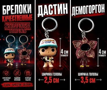 Брелоки качественные осд дастин и демогоргон at lalafo.kg Брелоки качественные осд дастин и демогоргон
