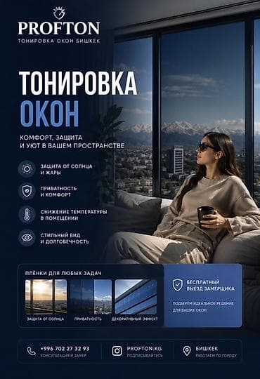 тонировка окна: ☀️ ТОНИРОВКА ОКОН: КОМФОРТ, ЗАЩИТА И УЮТ В ВАШЕМ ПРОСТРАНСТВЕ Лето в — 1