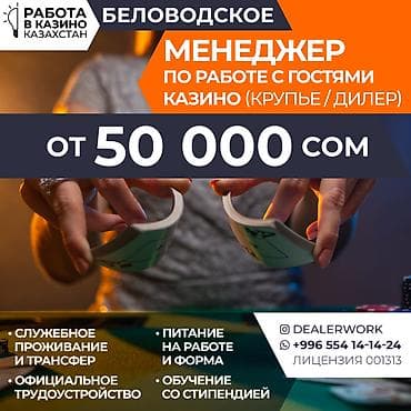 Менеджер по работе с гостями (крупье) в Казахстан МедиаЦентр