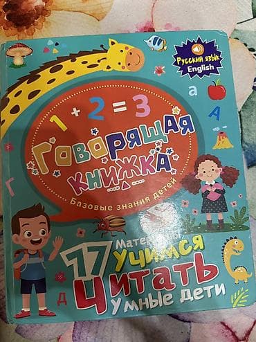 говорящий: Говорящая книга Заражается как телефон Очень много интересного для — 1