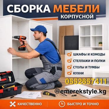 Сборка мебели: Услуга профессиональной сборки, настройки, ремонта корпусной мебели — 1