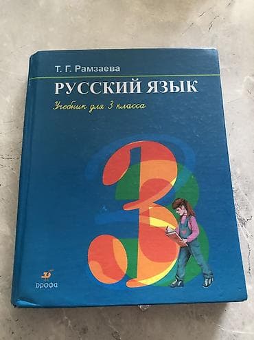 Учебники: Русский язык, 2 класс, Б/у, Самовывоз — 3