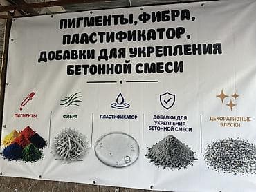 химическое сырье купить: Пигменты, фибра, пластификатор, добавки для укрепления бетонной смеси — 1