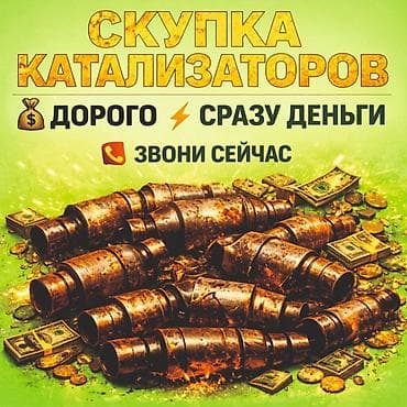 Катализатор алабыз, Катализатор, Скупка катализаторов Бишкек, Скупка