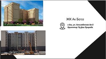 Продаётся коммерческое помещение в ЖК «Ак Бата» Локация: - г. Ош, ул