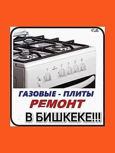 iphone iphone: Ремонт газовых плит в Бишкеке Профессиональный сервис для газовых — 1