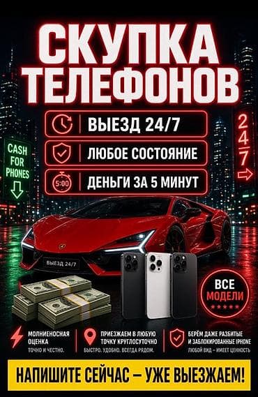 Скупка телефонов 24/7 - Выезд 24/7 к вам в любую точку города - at lalafo.kg Скупка телефонов 24/7 - Выезд 24/7 к вам в любую точку города -