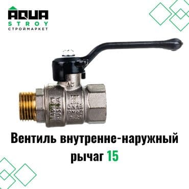клапан для воды: Вентиль внутренне-наружный рычаг 15 предназначен для точного — 1