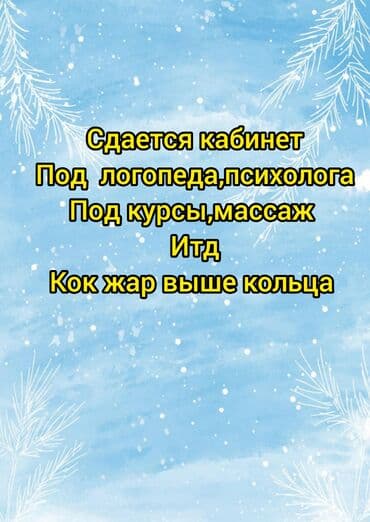 меняю доплатой мне: Сдаётся кабинет под логопеда психолога учебный цент,курсымассаж лфк — 1