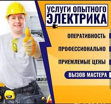 Электрики: Электрик | Установка счетчиков, Установка стиральных машин, Демонтаж электроприборов Больше 6 лет опыта — 1